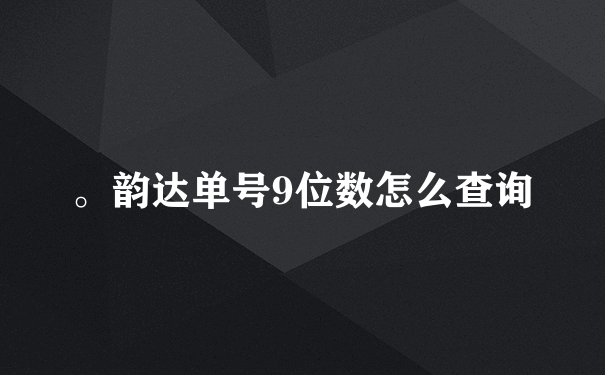 。韵达单号9位数怎么查询