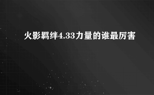 火影羁绊4.33力量的谁最厉害