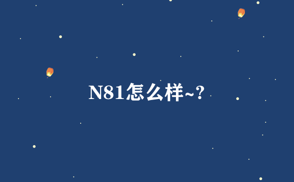 N81怎么样~?