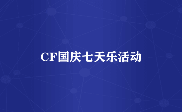 CF国庆七天乐活动