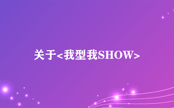 关于<我型我SHOW>