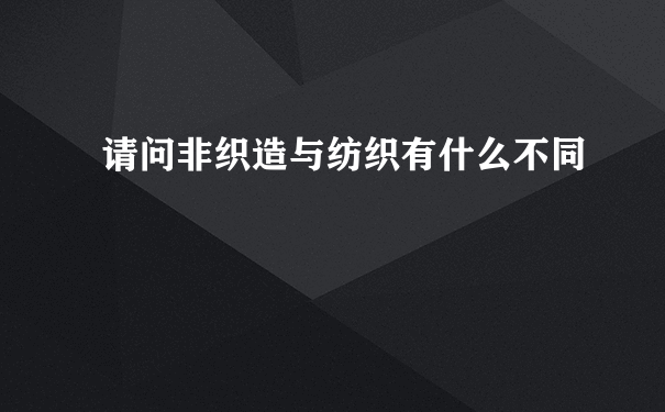 请问非织造与纺织有什么不同