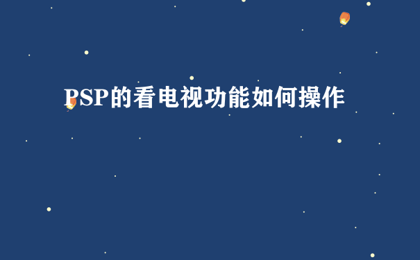 PSP的看电视功能如何操作