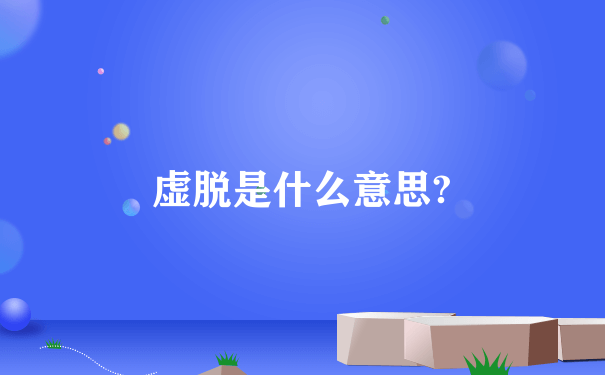 虚脱是什么意思?