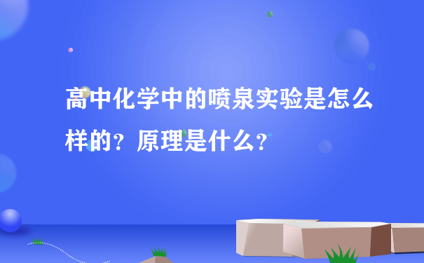 高中化学中的喷泉实验是怎么样的？原理是什么？