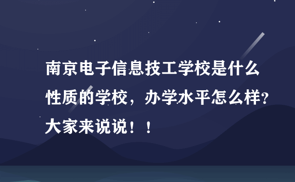 南京电子信息技工学校是什么性质的学校，办学水平怎么样？大家来说说！！