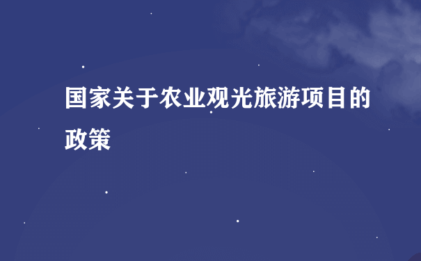 国家关于农业观光旅游项目的政策