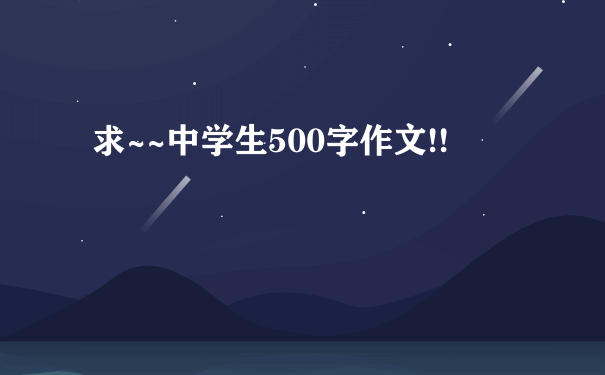 求~~中学生500字作文!!