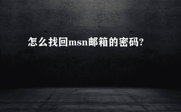 怎么找回msn邮箱的密码?