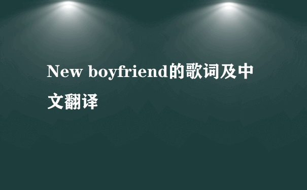 New boyfriend的歌词及中文翻译