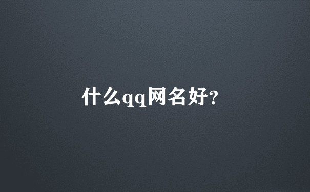 什么qq网名好？