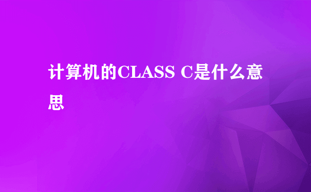 计算机的CLASS C是什么意思