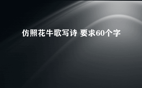 仿照花牛歌写诗 要求60个字