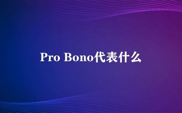 Pro Bono代表什么