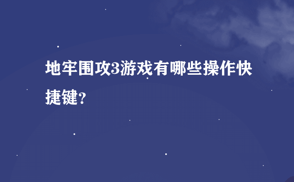 地牢围攻3游戏有哪些操作快捷键？