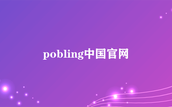 pobling中国官网