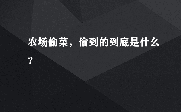 农场偷菜，偷到的到底是什么？