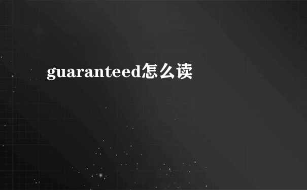 guaranteed怎么读