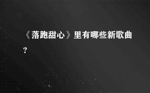 《落跑甜心》里有哪些新歌曲？