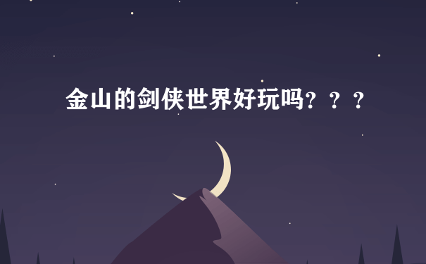 金山的剑侠世界好玩吗？？？