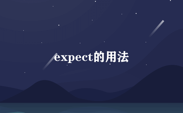 expect的用法