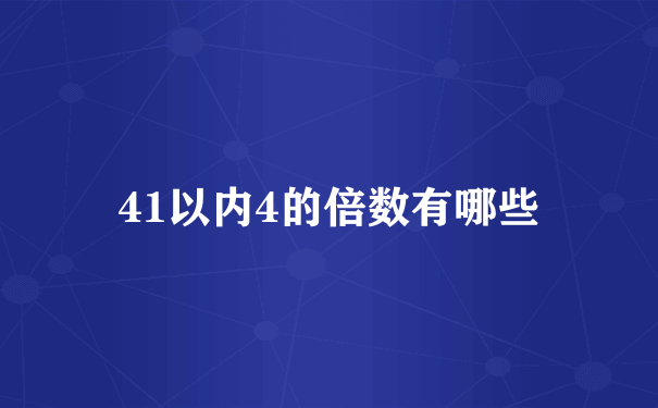 41以内4的倍数有哪些