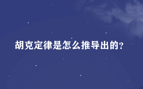 胡克定律是怎么推导出的？