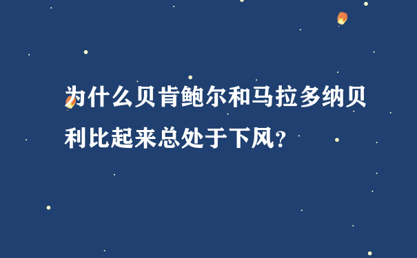 为什么贝肯鲍尔和马拉多纳贝利比起来总处于下风？