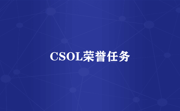 CSOL荣誉任务