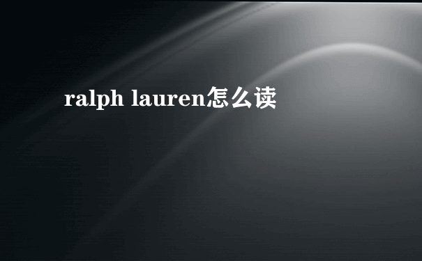 ralph lauren怎么读