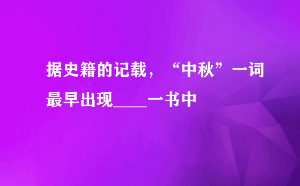 据史籍的记载，“中秋”一词最早出现____一书中