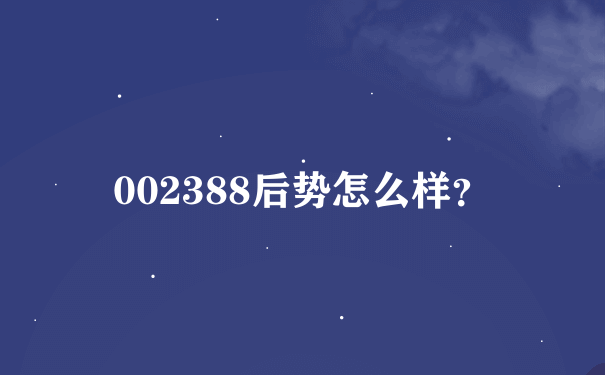 002388后势怎么样？