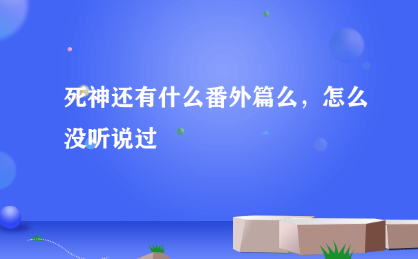 死神还有什么番外篇么，怎么没听说过