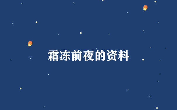 霜冻前夜的资料