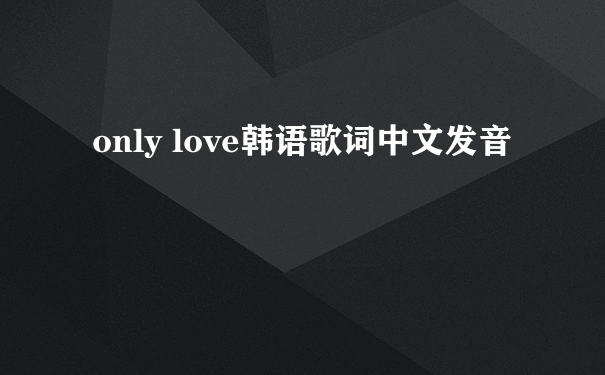 only love韩语歌词中文发音