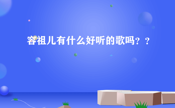 容祖儿有什么好听的歌吗？？