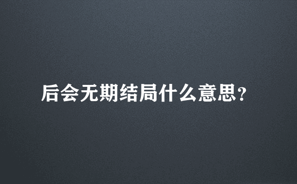 后会无期结局什么意思？