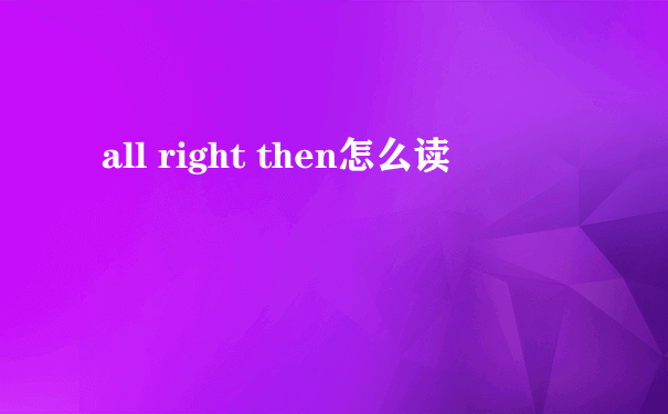 all right then怎么读