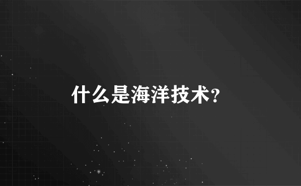 什么是海洋技术？