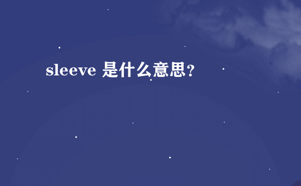 sleeve 是什么意思？