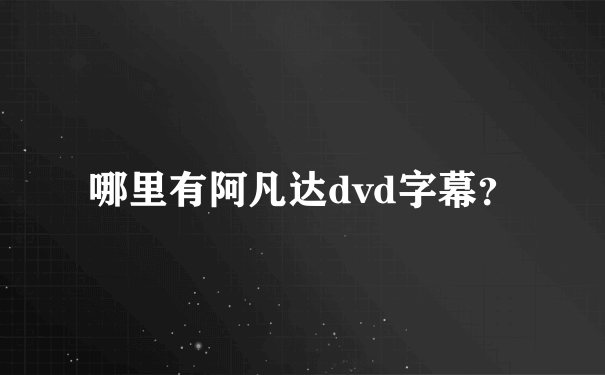 哪里有阿凡达dvd字幕？