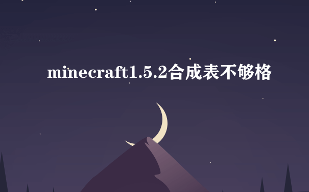 minecraft1.5.2合成表不够格