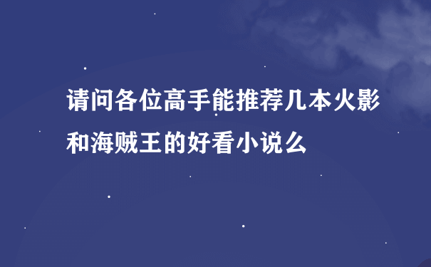 请问各位高手能推荐几本火影和海贼王的好看小说么