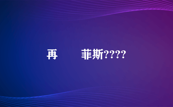 再見蘇菲斯????