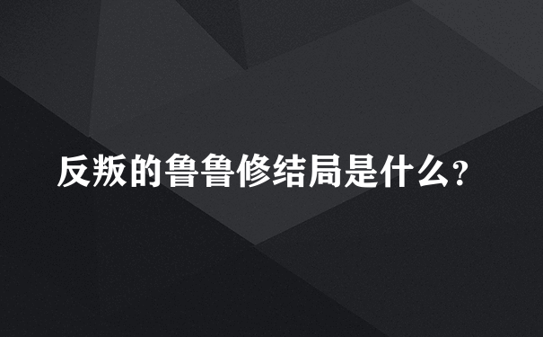 反叛的鲁鲁修结局是什么？