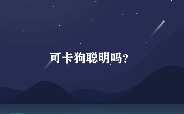 可卡狗聪明吗？