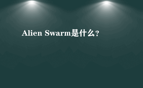 Alien Swarm是什么？