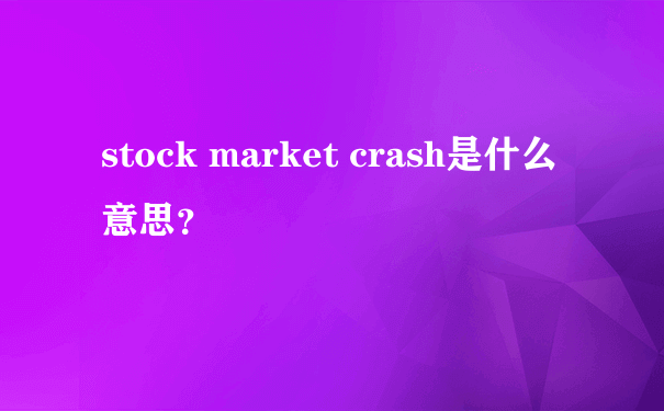 stock market crash是什么意思？