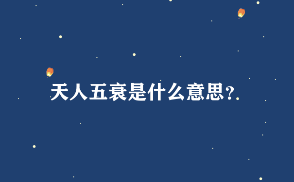 天人五衰是什么意思？