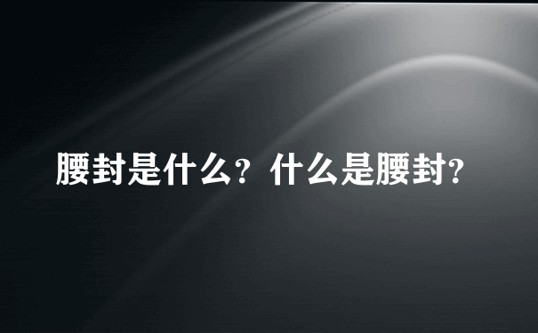 腰封是什么？什么是腰封？